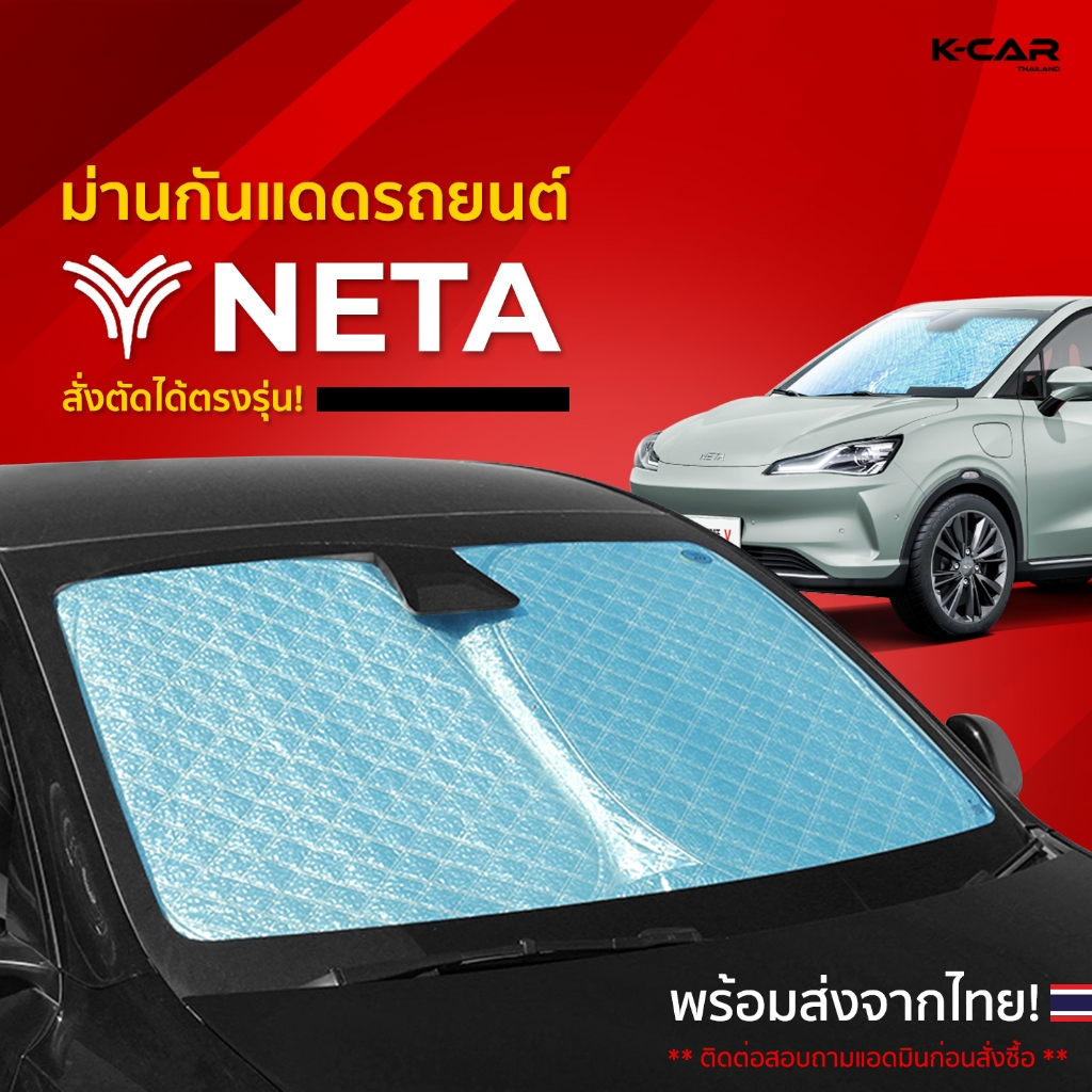 ม่านกันแดดสั่งตัดตรงรุ่น NETA UVPROTECT กันความร้อน6ชั้น ม่านกันแดดติดรถยนต์ ติดตั้งและถอดง่าย