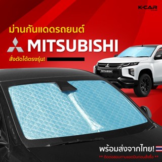 ม่านกันแดดสั่งตัดตรงรุ่น MITSUBISHI UVPROTECT กันความร้อน6ชั…