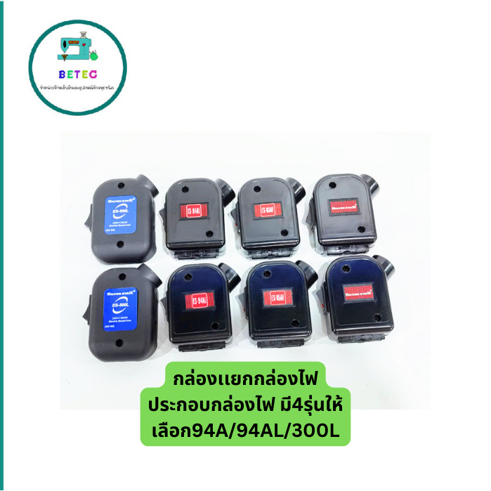 SILVER STARกล่องเเยกกล่องไฟ ประกอบกล่องไฟ มี4รุ่นให้เลือก94A/94AL/300L/85AF