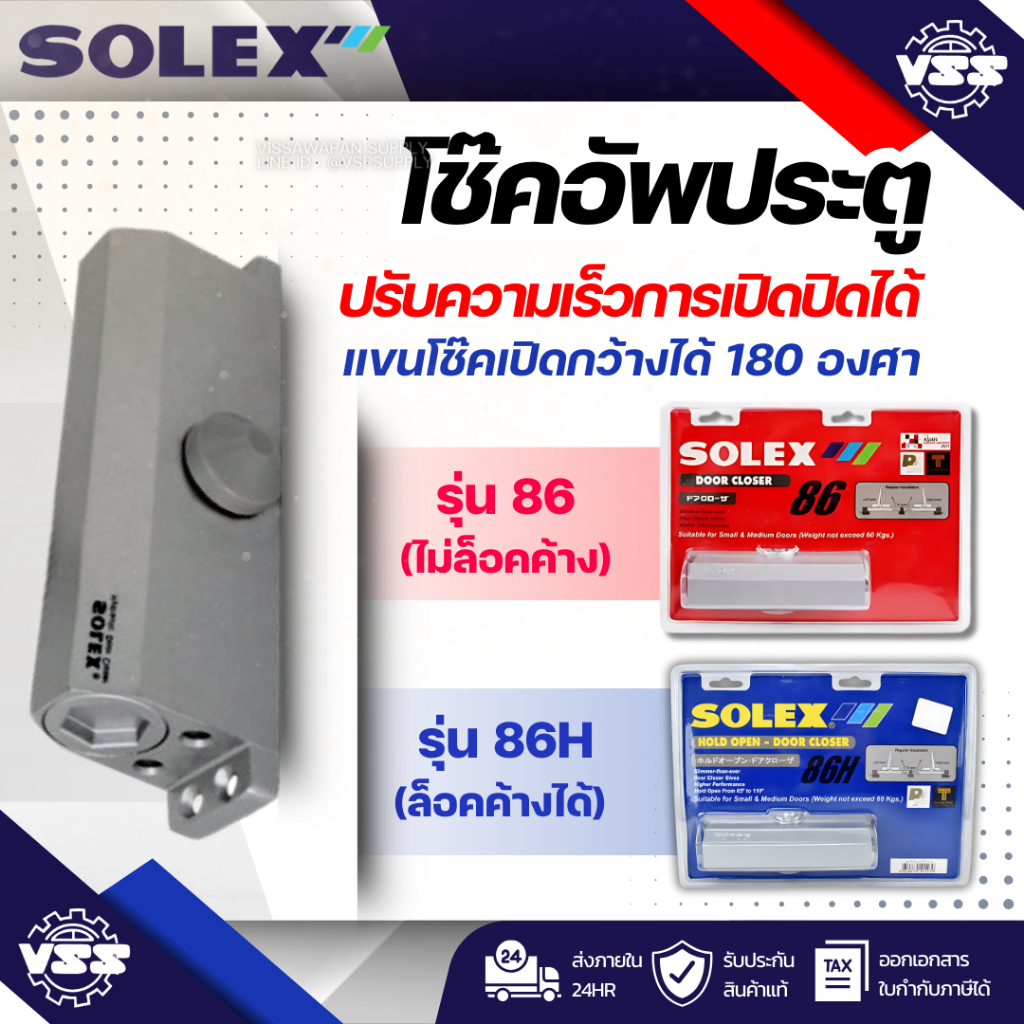 SOLEX โช๊คอัพประตู โช้คประตู แบบตั้งค้างและไม่ตั้งค้าง #86 #86H แท้