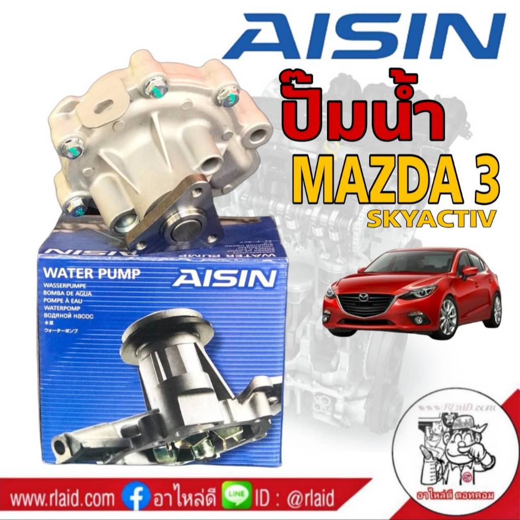 ปั๊มน้ำ MAZDA'3 Sky Active มาสด้า'3 สกาย ยี่ห้อไอซิน AISIN รหัส WPZ-610V