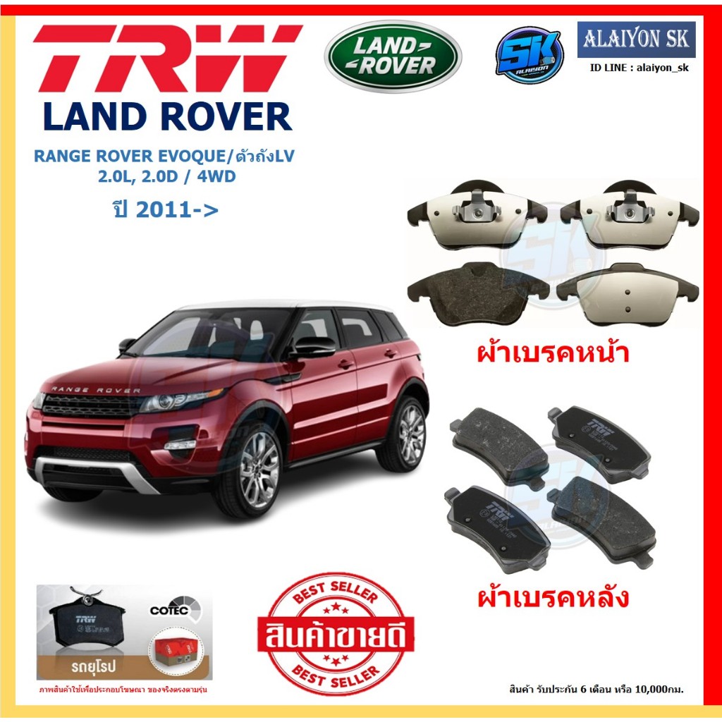 ผ้าเบรค TRW LAND ROVER รุ่น RANGE ROVER EVOQUE/ตัวถังLV ปี 11-> (โปรส่งฟรี) สินค้าของแท้100% มีประกั