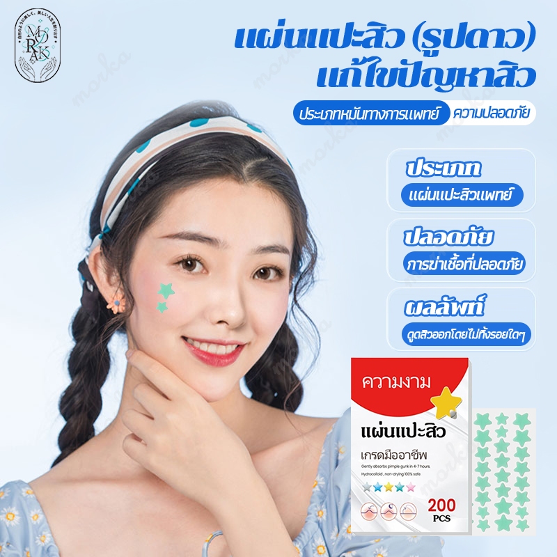 แผ่นแปะสิว แผ่นแปะดูดสิว แผ่นสิว สติกเกอร์แปะสิว สําหรับติดตกแต่งสิว แผ่นแปะรักษาสิว 200ชิ้น 5 สี