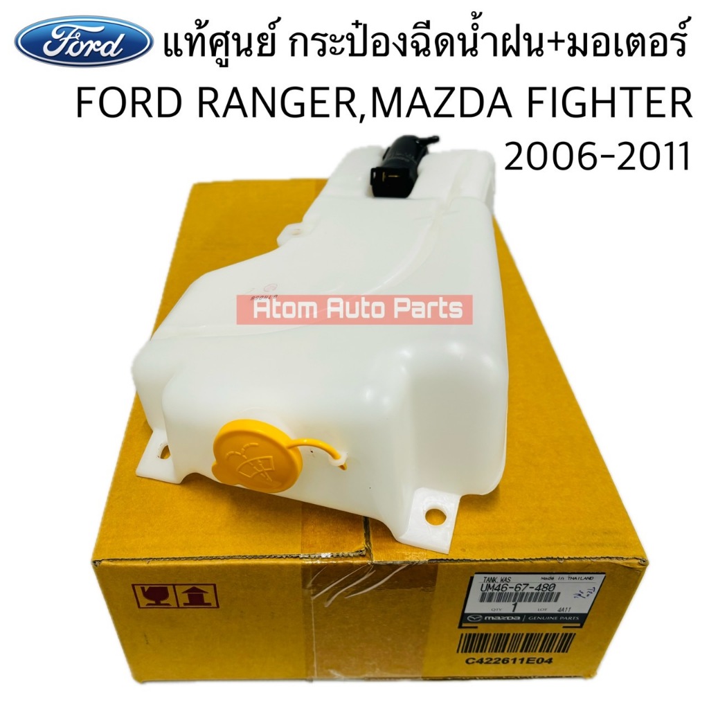 แท้ศูนย์ กระป๋องฉีดน้ำฝน FORD RANGER , MAZDA FIGHTER 2001-2005 พร้อมมอเตอร์ และฝาปิด รหัส.UM46-67-480