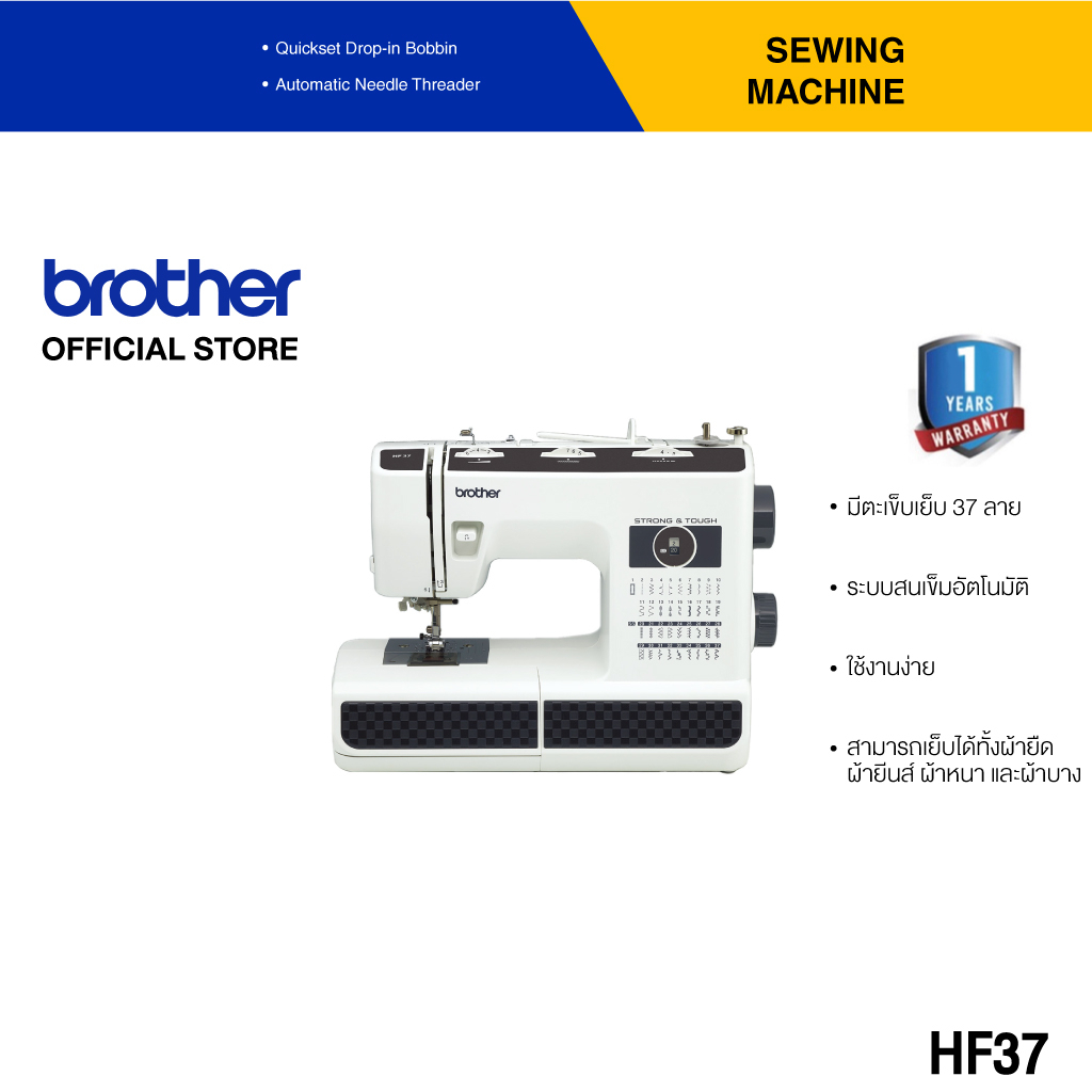 BROTHER HF37  Sewing Machine จักรเย็บผ้าไฟฟ้าเอนกประสงค์ มี 37 ลายเย็บ สำหรับการเย็บผ้าทั่วไป ผ้ายีนส์