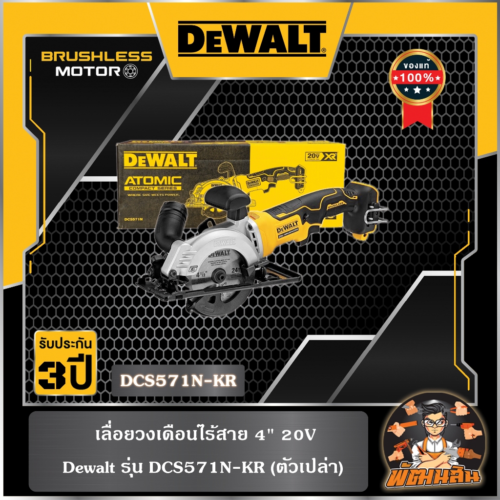 💛Dewalt💛 เลื่อยวงเดือนไร้สาย 4" 20V Dewalt รุ่น DCS571N-KR (ตัวเปล่า)