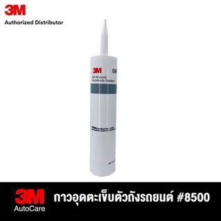 3M กาวอุดตะเข็บรอบตัวถังรถยนต์ 8500 All-Around Autobody Seal…