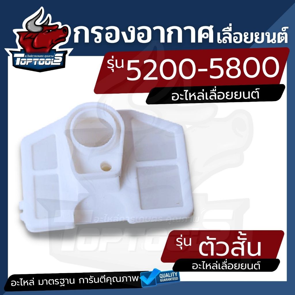 กรองอากาศเลื่อยยนต์5200/5800 (แบบสั้น-แบบยาว) อะไหล่เครื่องเลื่อยไม้ หม้อกรองอากาศเลื่อยยนต์รุ่นสั้น