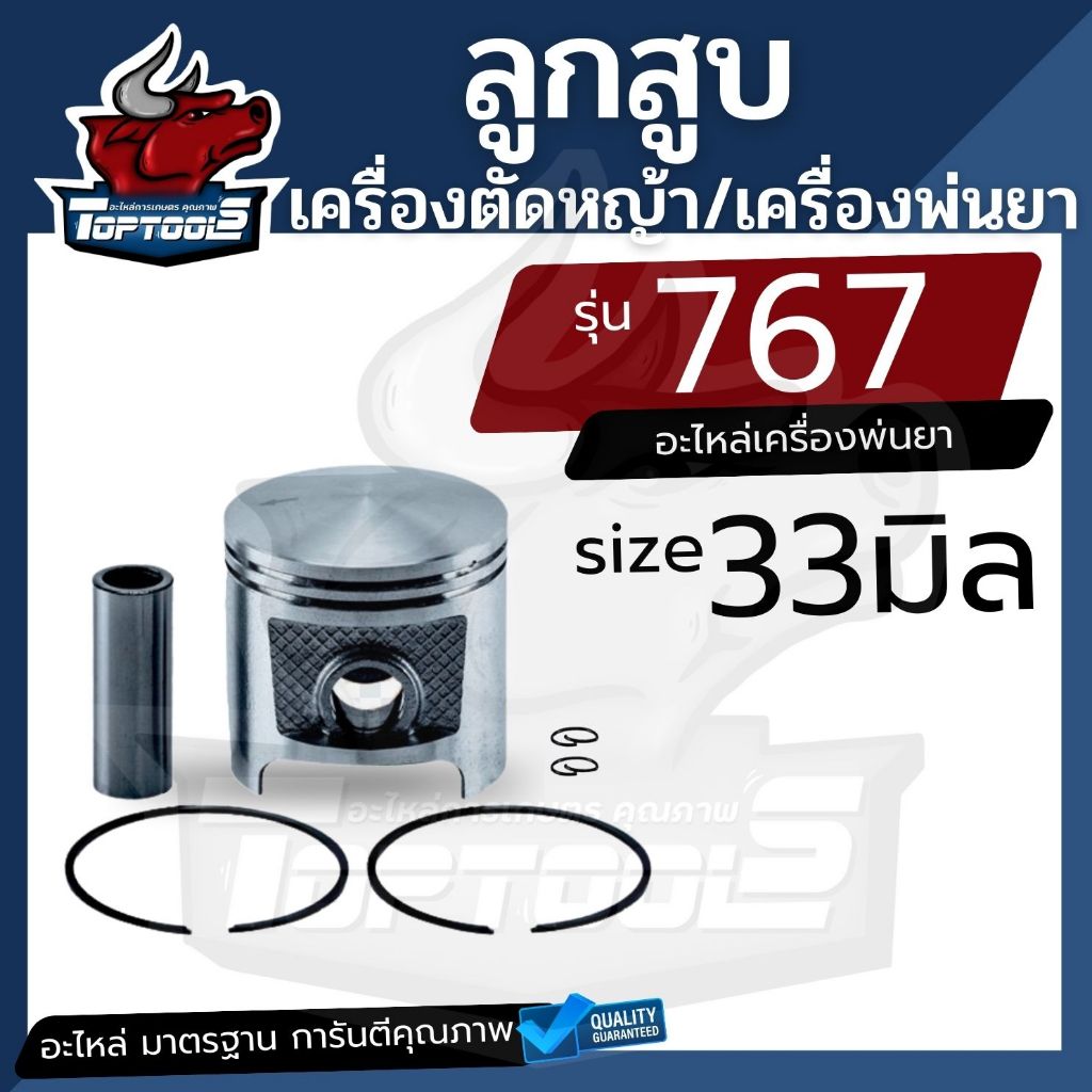 ชุดลูกสูบ 767 / TU26 /260 ขนาด 33 มิล ใช้กับเครื่องพ่นยา / ตัดหญ้า Mitsubishi รุ่น 767 / TU26