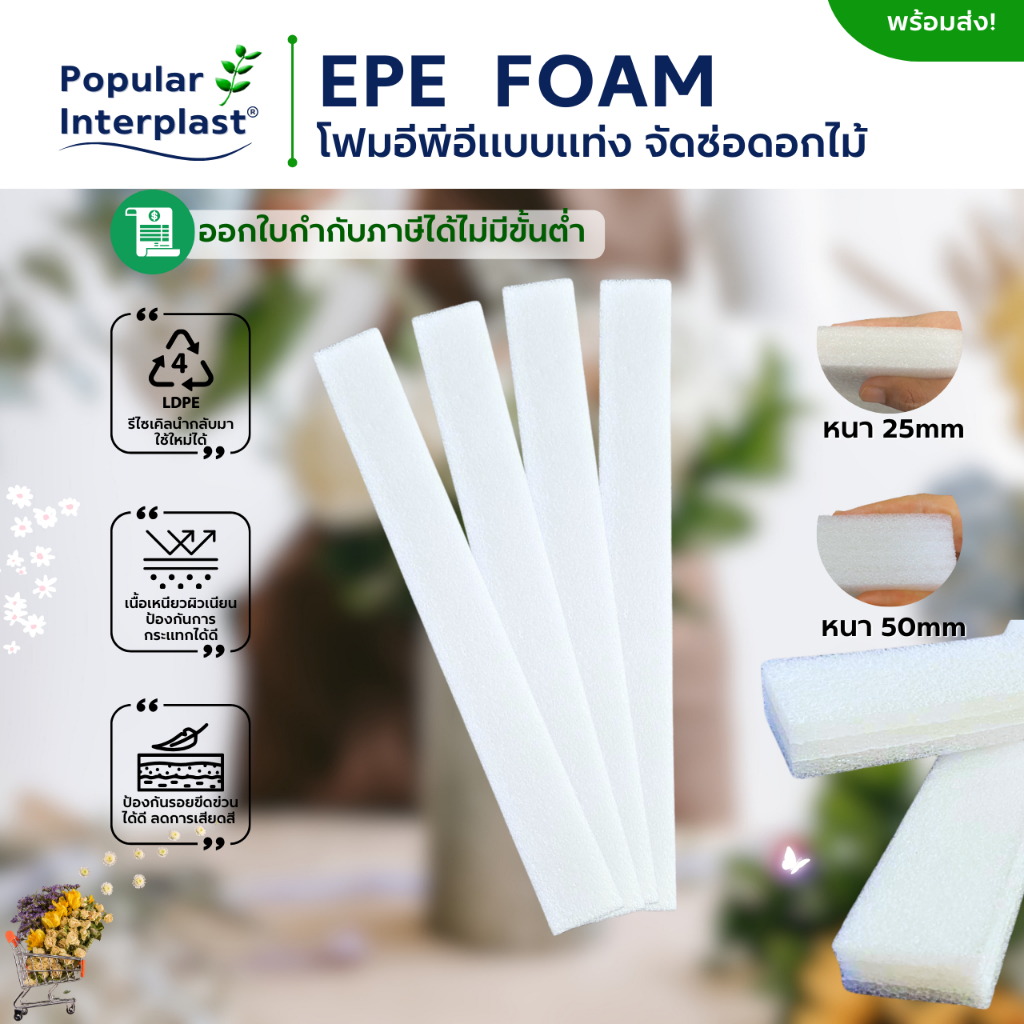 POPIN EPE FOAM โฟมอีพีอี โฟมจัดช่อดอกไม้ โฟมDIY หนา 25mm./50mm.