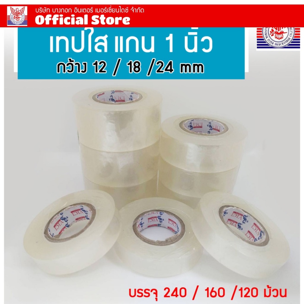 เทปใส vici ม้วนเล็ก120-240 ม้วน แพ็คกล่อง 12mm/18mm/24mm แกน 1 นิ้ว