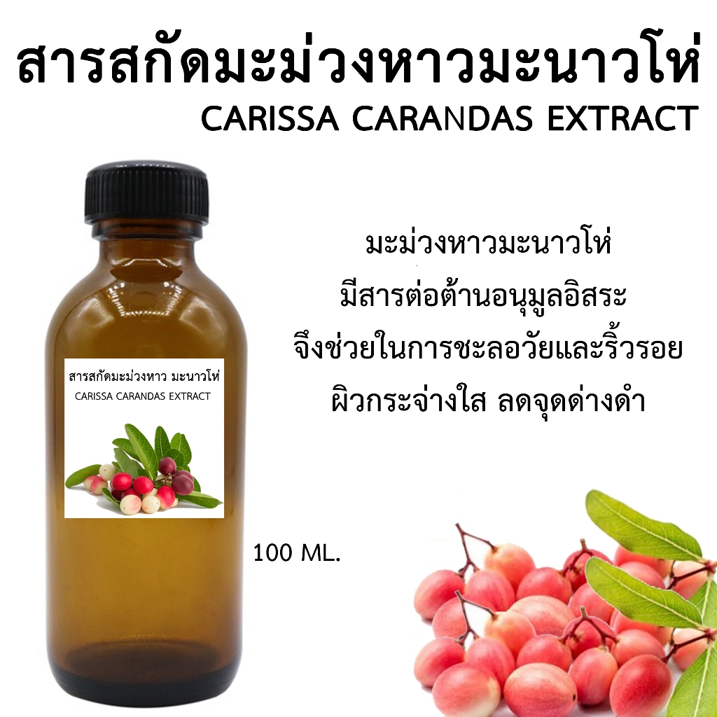 สารสกัดมะม่วงหาวมะนาวโห่ 100 ML . I สารสกัดสำหรับใช้ในเครื่องสำอาง