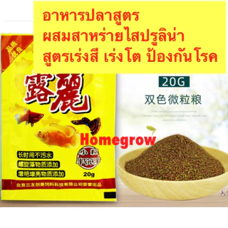 พร้อมส่งในไทย อาหารปลาเล็ก ปลาทอง กัด หางนกยูง บอลลูน เร่งโต เร่งสี น้ำไม่เสีย