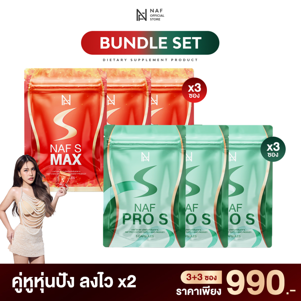 Naf S Max 3 ซอง แถมฟรี!!  Naf Pro S 3 ซอง คู่หูหุ่นปัง!!