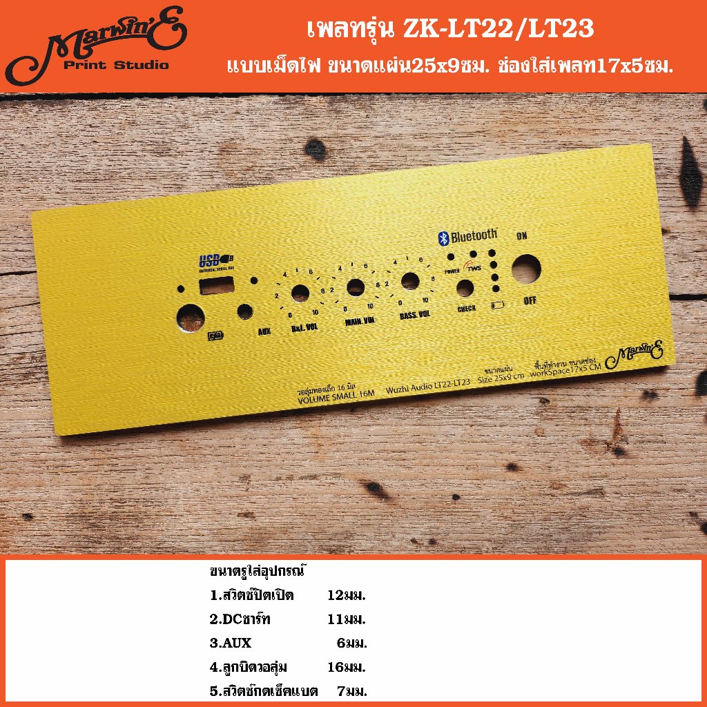 เพลทรุ่น ZK-LT22/LT-23 3วอเดิม+USB ขนาดแผ่น25x9ซม.👉Marwin'e.แบรนด์แรกเพลทคอมโพสิทในตู้บลูทูธDIY.สินค้าในไทย🇹🇭