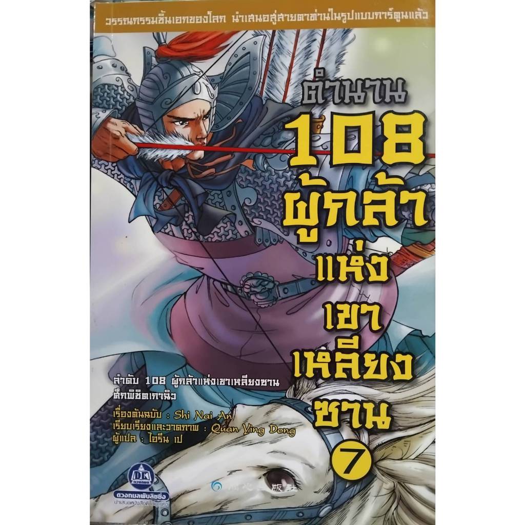 ตำนาน 108 ผู้กล้าแห่งเขาเหลียงซาน เล่ม 7