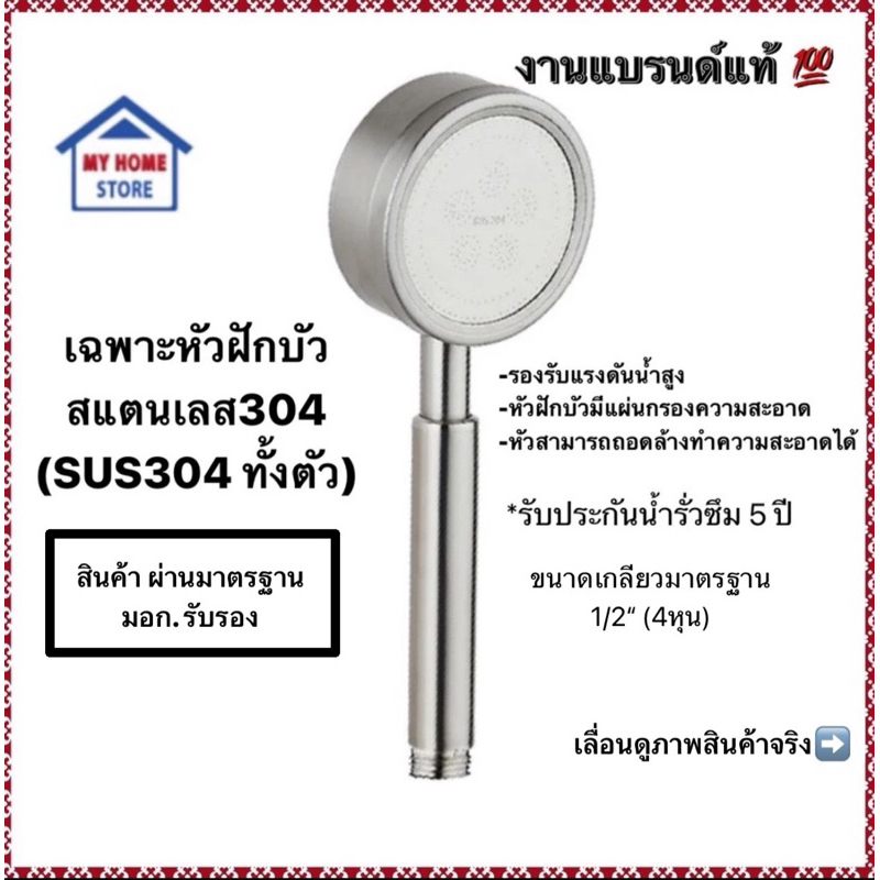 เฉพาะหัวฝักบัวสแตนเลส304ทั้งตัว รองรับแรงดันน้ำสูง ไม่ขึ้นสนิม100%(แบรนด์ของแท้ )