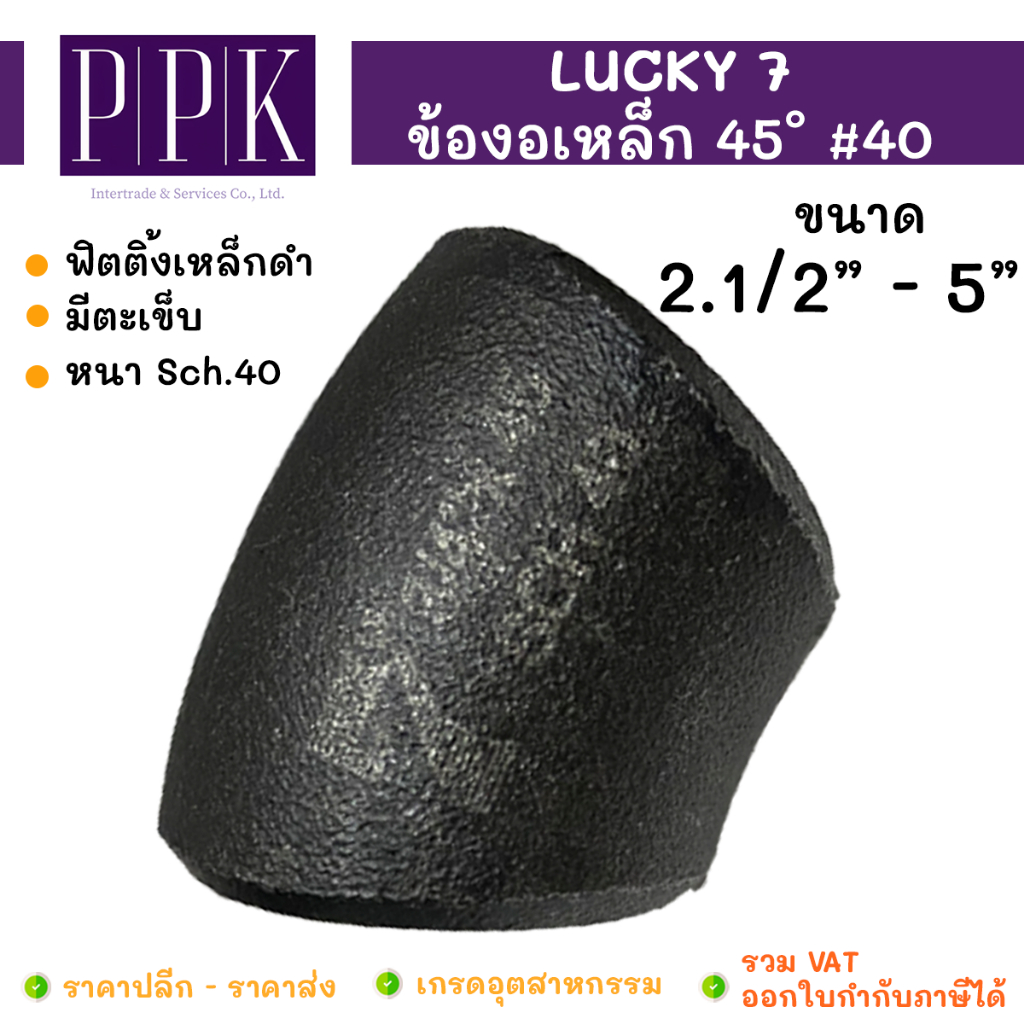 LUCKY 7 ข้องอ 45 องศา เหล็กดำเชื่อม 2.1/2" - 5" มีตะเข็บ SCH40