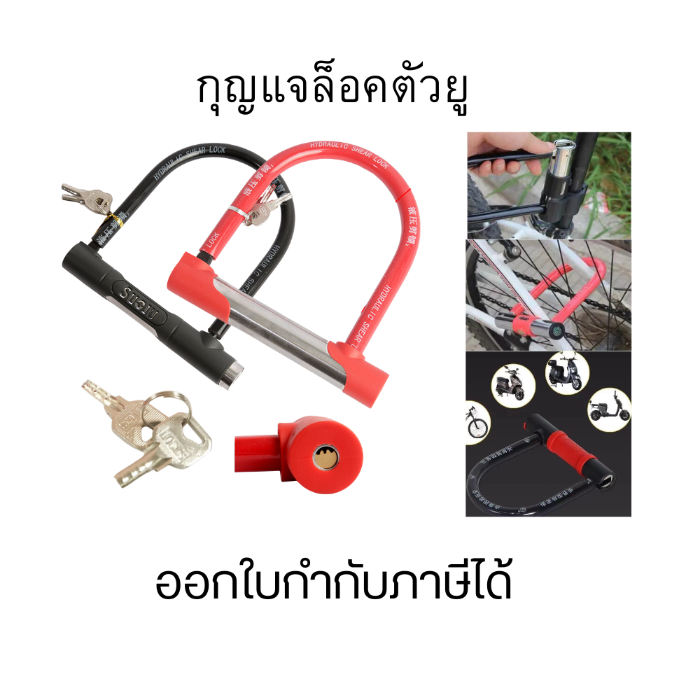 กุญแจล็อคล้อรถ แบบตัวยู ตัวล็อคล้อกันขโมย ป้องกันรถหาย ล็อคแน่นหนา แข็งแรงทนทาน ผลิตจากเหล็กคุณภาพสูง ใช้งานง่าย