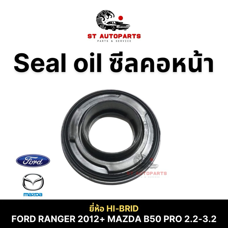 ซีลคอหน้า FORD RANGER ปี 2012++ MAZDA BT50 PRO 2.2-3.2 ยี่ห้อ HI-BRID