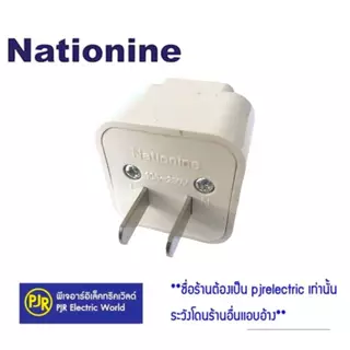 PJR **มีขายส่ง**ราคายกกล่อง 20 ชิ้น** หัวแปลงอย่างดี ยี่ห้อ Nationine ปลั๊กต่อ 3 ขา เป็น 2 ขา ขาแบน ปลั๊กคอม Adapter