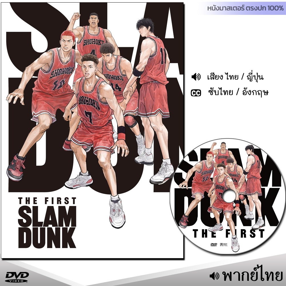 DVD เดอะ เฟิสต์ สแลมดังก์ The First Slam Dunk (พากย์ไทย) หนังใหม่ หนังดีวีดี หนังมาสเตอร์