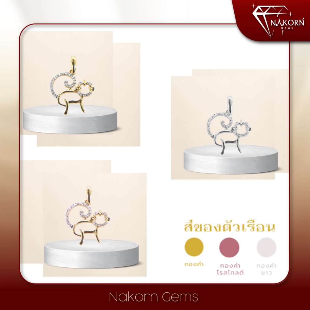 NAKORN GEMS จี้ปีวอกทองคำแท้18K ปีนักษัตร ประดับเพชรแท้ธรรมชาติ เสริมดวงคนเกิดปีวอก ปีลิง มีบรับประก