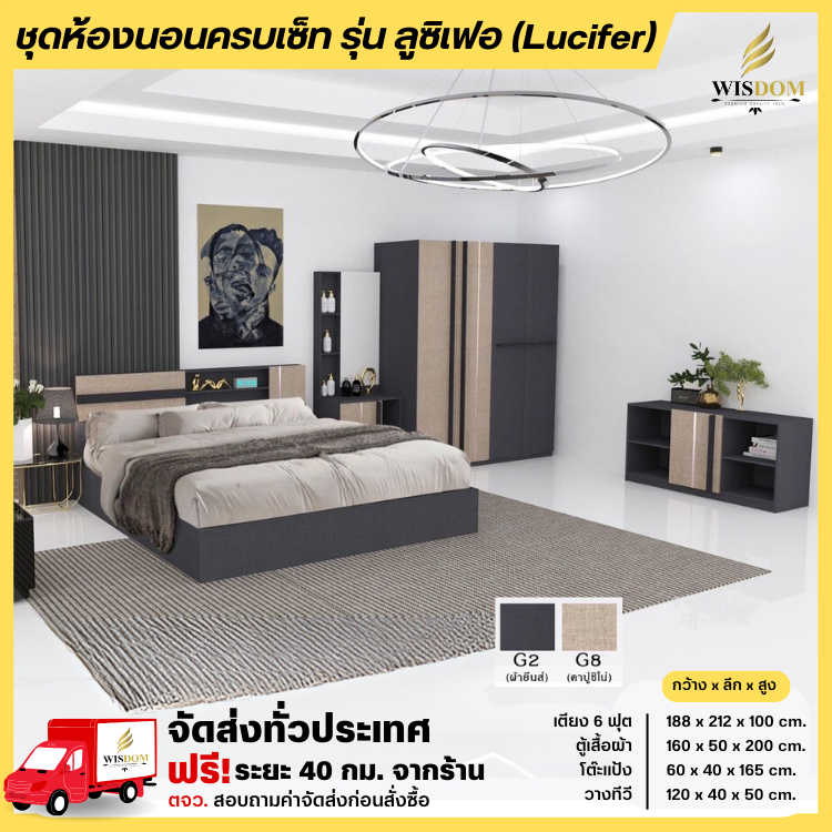 ชุดห้องนอนครบเซ็ท เตียง 6 ฟุต ตู้ 160 ซม. โต๊ะแป้งพร้อมตู้ทีวี รุ่น ลูซิเฟอร์ **ตจว.มีค่าจัดส่ง**