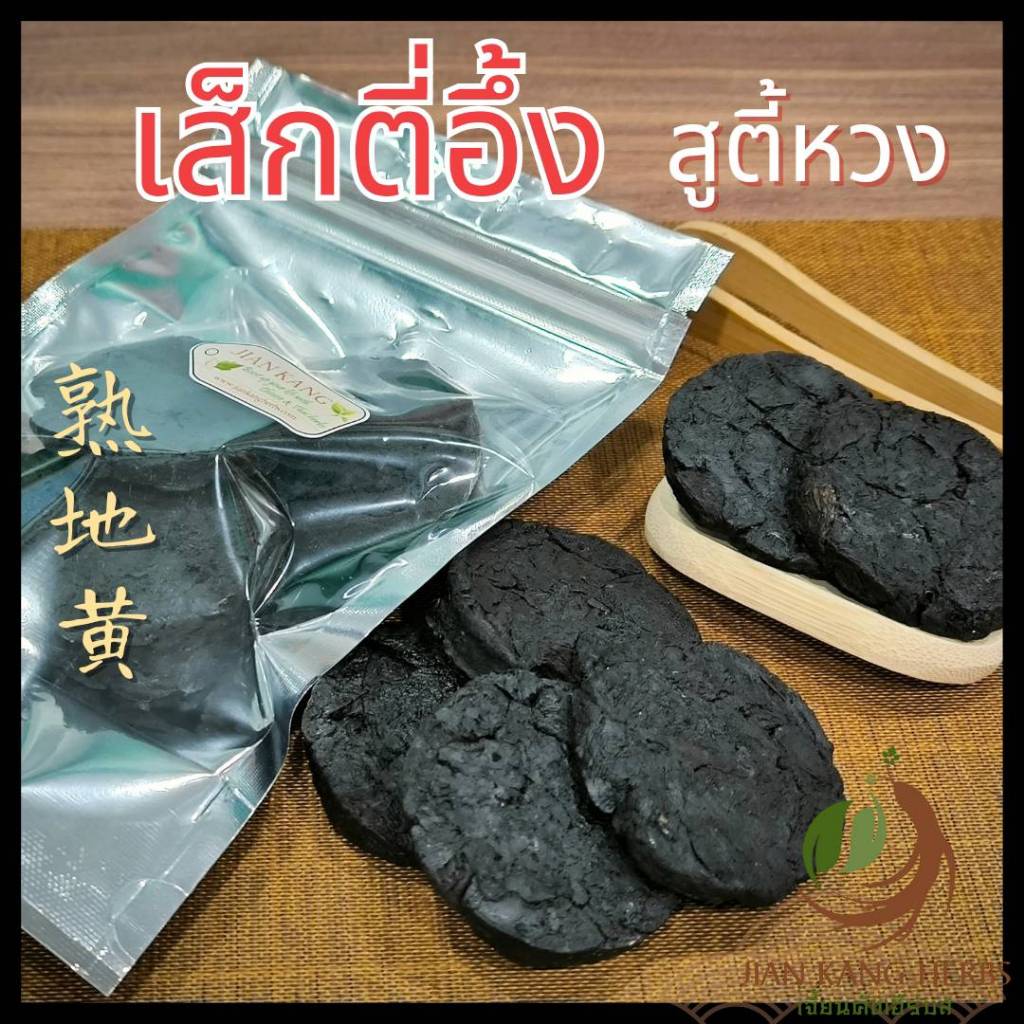 เส็กตี่อึ้ง 100 200 กรัม เส็กตี่ สูตี้หวง สมุนไพรจีน เครื่องตุ๋นยาจีน shu di huang 熟地黄 Rehmannia Root เสกตี่
