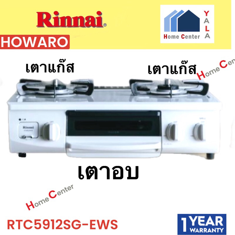 RINNAI  เตาแก๊ส HOWARO  RTC5912SG-EWS