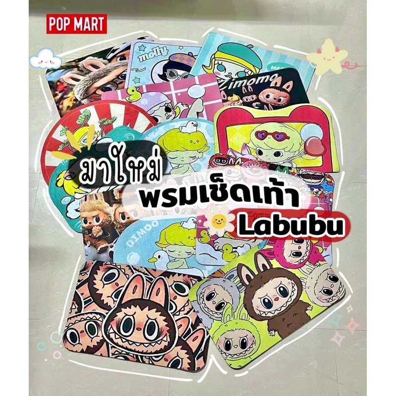 พรมเช็ดเท้า LABUBU CRYBABY MOLLY คละลาย