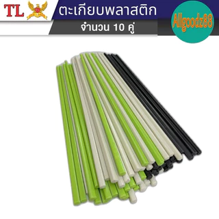 ตะเกียบพลาสติก เกรด A อย่างดี ยาว 24 ซม.มี3 สี สีดำ สีครีมขาว สีเขียว 1แพ็ค มี10คู่(ขายยกแพ็ค)*สามารถออกใบกำกับภาษีได้