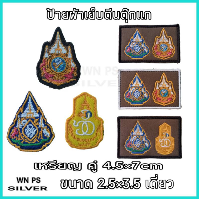 เครื่องหมายผ้า ตร. สนว.01 ราชา 60 72 พรรษา แบบคู่ แบบเดียว เย็บตีนตุ๊กแก จราจร ชุดปฏิบัติการ ปักสวยคมชัดรับประกันสินค้า