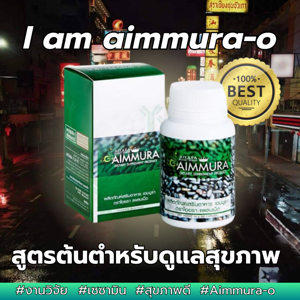 Aimmura-o สูตรต้นตำหรับ เซซามินแท้100% เอ็มมูร่า-O