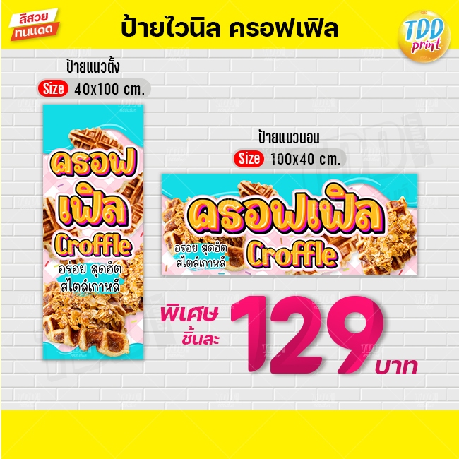 ป้ายไวนิลครอฟเฟิล V1 croffle ป้ายทนแดด กันน้ำ ภาพคมชัด สีสวยสดใส พร้อมใช้งาน