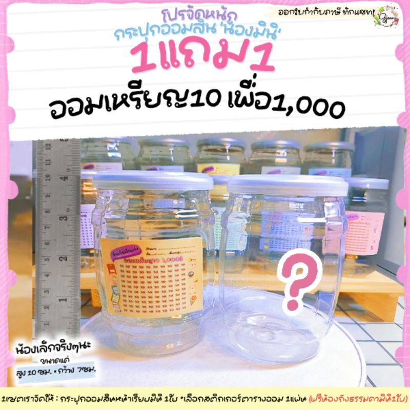 Gjew [โปรมินิ1แถม1 ออมเหรียญ 10 เพื่อ 1000] ออมสินถังหน้าเรียบมินิ สติ๊กเกอร์ตารางออม แถม ออมสินถังหน้าเรียบมินิ 1 ใบ