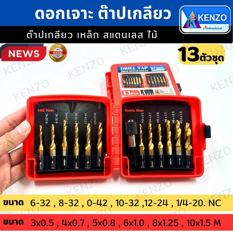 ออกใบกำกับภาษีได้ TOOLS KENZO ดอกเจาะต๊าปเกลียว 13 ตัวชุด รุ่นHSS ยี่ห้อKENZO พร้อมกล่อง ของแท้S ราคาถูก Shopee Lazada