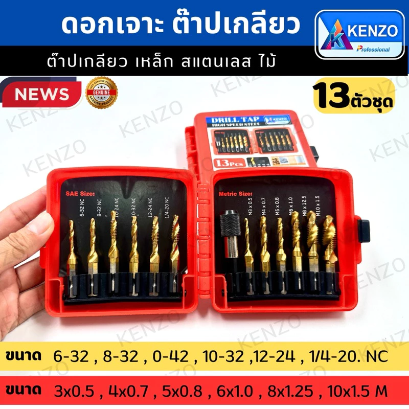 ออกใบกำกับภาษีได้ TOOLS KENZO ดอกเจาะต๊าปเกลียว 13 ตัวชุด รุ่นHSS ยี่ห้อKENZO พร้อมกล่อง ของแท้S