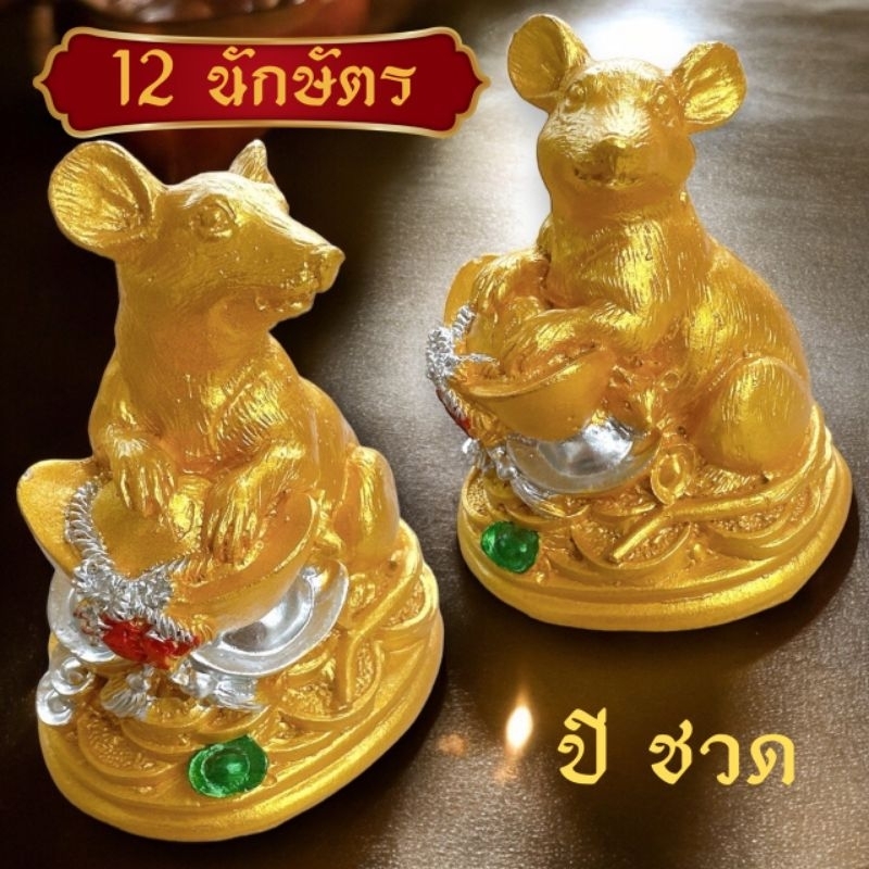 รูปปั้นตุ๊กตา รูปหนูมงคล เสริมฮวงจุ้ย เงินทอง