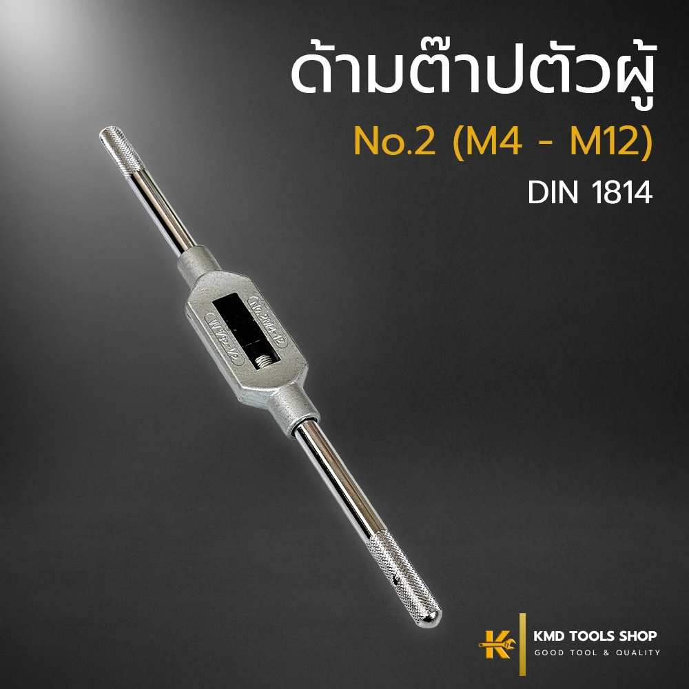 ด้ามต๊าปตัวผู้ No.2 (M4-M12) ยาว 270 mm. (ส่งจากไทย) ด้ามต๊าป เกลียว ตัวผู้ ต๊าปเกลียวใน apex ของแท้