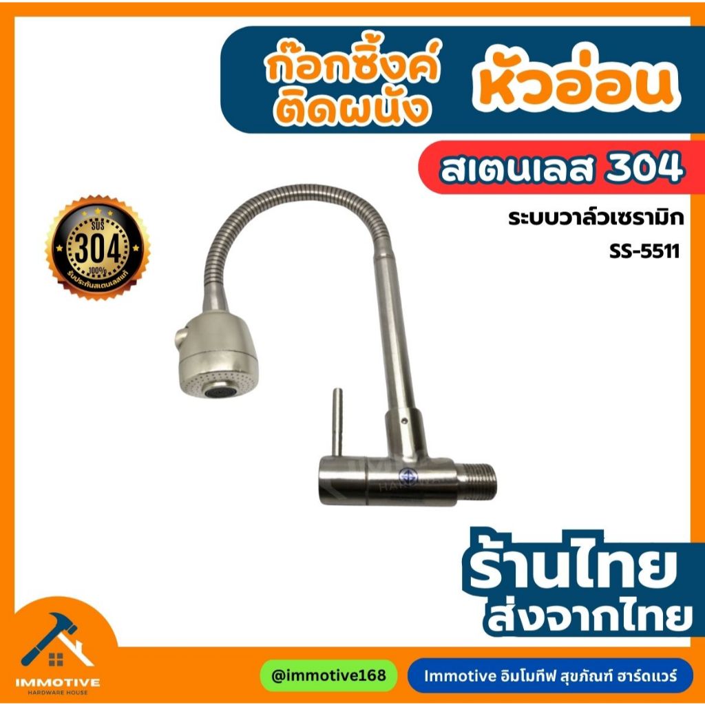 (SS-5511) ก๊อก ก๊อกซึ้งค์ยืนหัวอ่อน (ยึดผนัง) ก็อก สเตนเลสแท้ 304