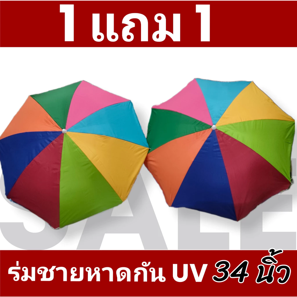 ร่มชายหาด ร่มกันแดด ร่มยูวี ขนาด 34 นิ้ว ️️ พร้อมด้ามต่อรวม 2 ชุด ย้ำ ได้ร่ม 2 คัน ไม่รวมขาตั้ง
