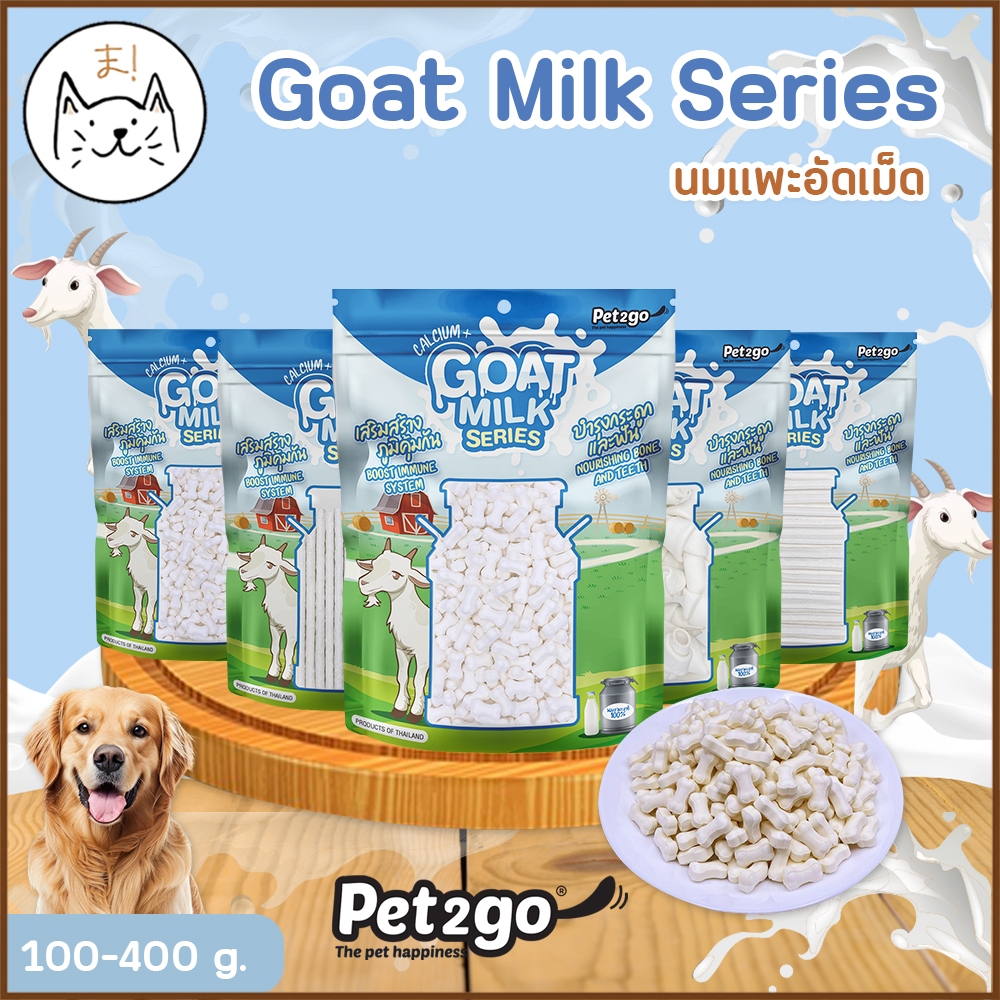 KUMAま Pet2Go นมแพะอัดเม็ด (Goat Milk Series) ขนมผสมนมแพะ อัดเม็ด แบบแท่ง 100-400 g.