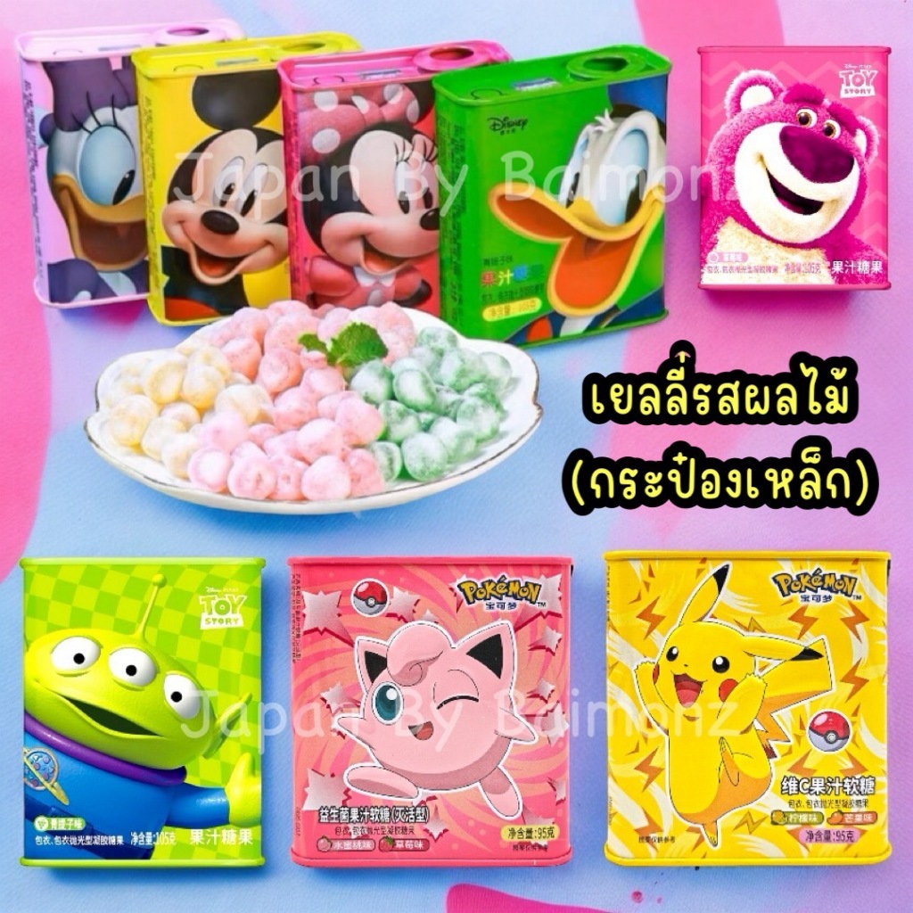 พร้อมส่งจากไทย Disney Pokemon กัมมี่ผลไม้ วิตามินซี แบบกล่องเหล็ก หอม นุ่ม ไม่เหนียว เคี้ยวเพลิน