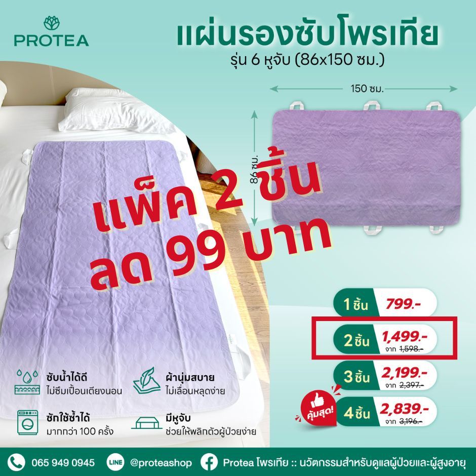แผ่นรองซับโพรเทียรุ่น 6 หูจับ (แพ๊ค 2 ชิ้น)