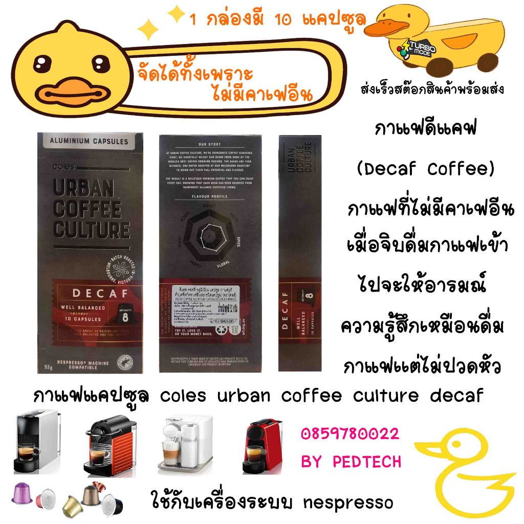 กาแฟ แคปซูล Nespresso  Coles Urban Coffee Culture Organic ,  decaf