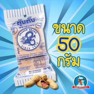 [ขนมวัยเด็ก] ตุ๊บตั๊บ ขนมตุ๊บตั๊บตรามังกร หอมถั่ว อร่อยมาก ถั่วตัด ขนมโบราณ ขนาด50กรัม