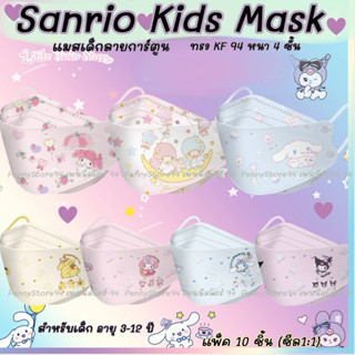 ((ส่งจากไทย🇹🇭)) Sanrio Kids mask: แมสเด็กลายการ์ตูนซานริโอ้ …