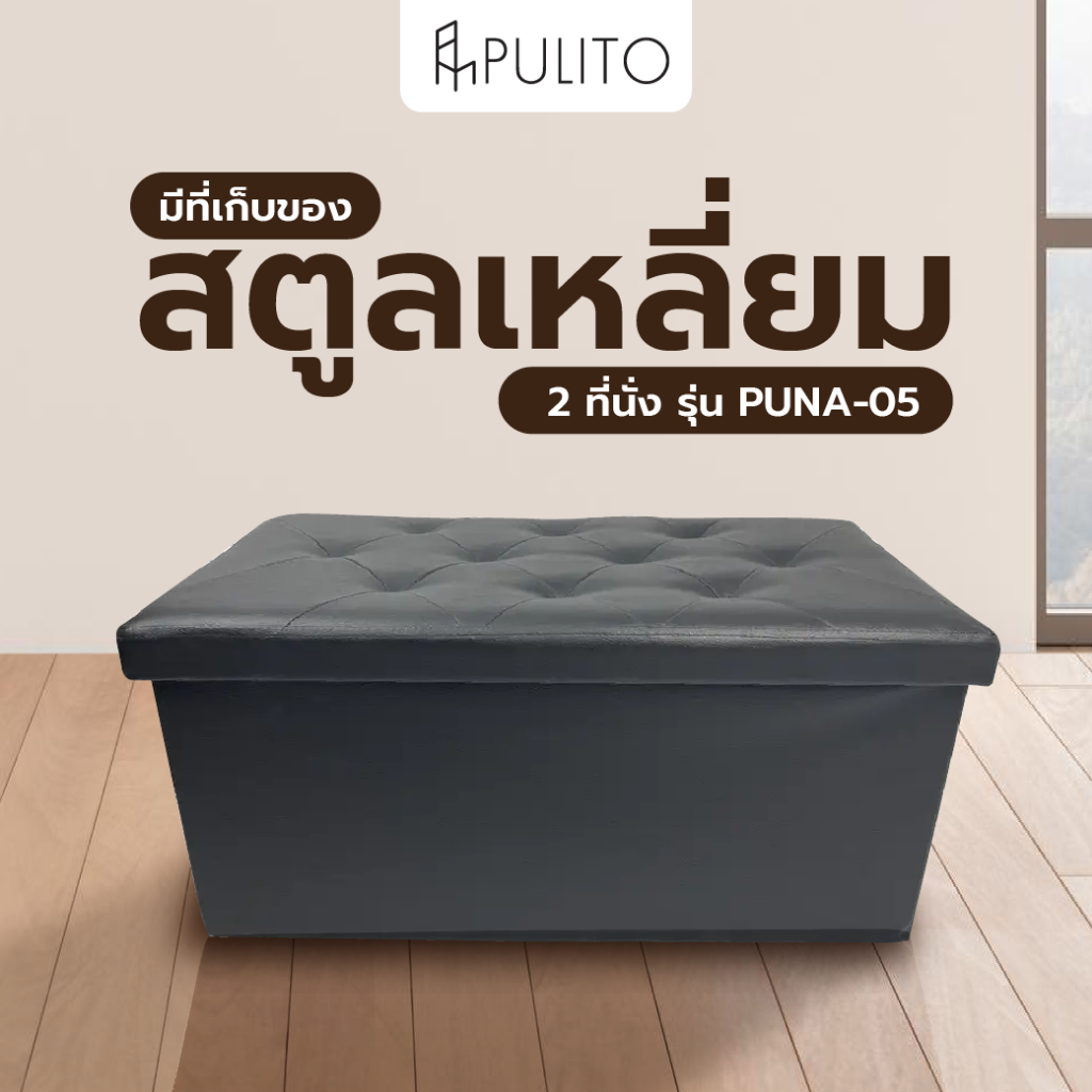 GlobalHouse PULITO สตูลเหลี่ยม 2 ที่นั่ง มีที่เก็บของ 38x76x40ซม. PUNA-05 สีดำ สินค้าของแท้คุณภาพดี