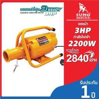 (ประกัน 1 ปี )เครื่องจี้ปูนมอเตอร์ มอเตอร์จี้ปูน 3 แรงม้า SU…